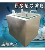 凍精生產(chǎn)程序冷凍儀 溫度范圍：4 ~ -140℃