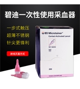BD一次性末梢采血器366593觸壓式粉色末梢采血器