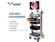 腹腔鏡成像系統(tǒng) YKD-9001
