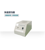 CKSK-1快速混勻器