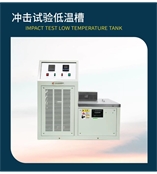 沖擊試驗(yàn)低溫槽CK-QEM