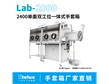 Lab2000-2400單面雙工位一體式手套箱