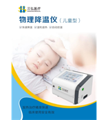 物理降溫儀（KWY-V兒童型）