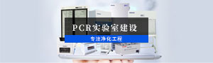 實(shí)驗(yàn)室建設(shè)