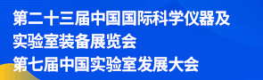 CISILE 2026第23屆科學(xué)儀器及實(shí)驗(yàn)室裝備展