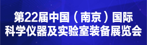 南京國(guó)際科學(xué)儀器及實(shí)驗(yàn)室裝備展覽會(huì)