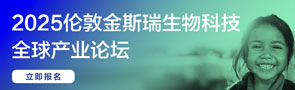 2025倫敦?金斯瑞生物科技全球產(chǎn)業(yè)論壇